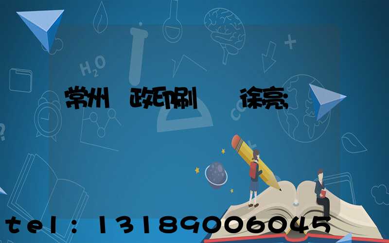 常州郵政印刷廠 徐亮